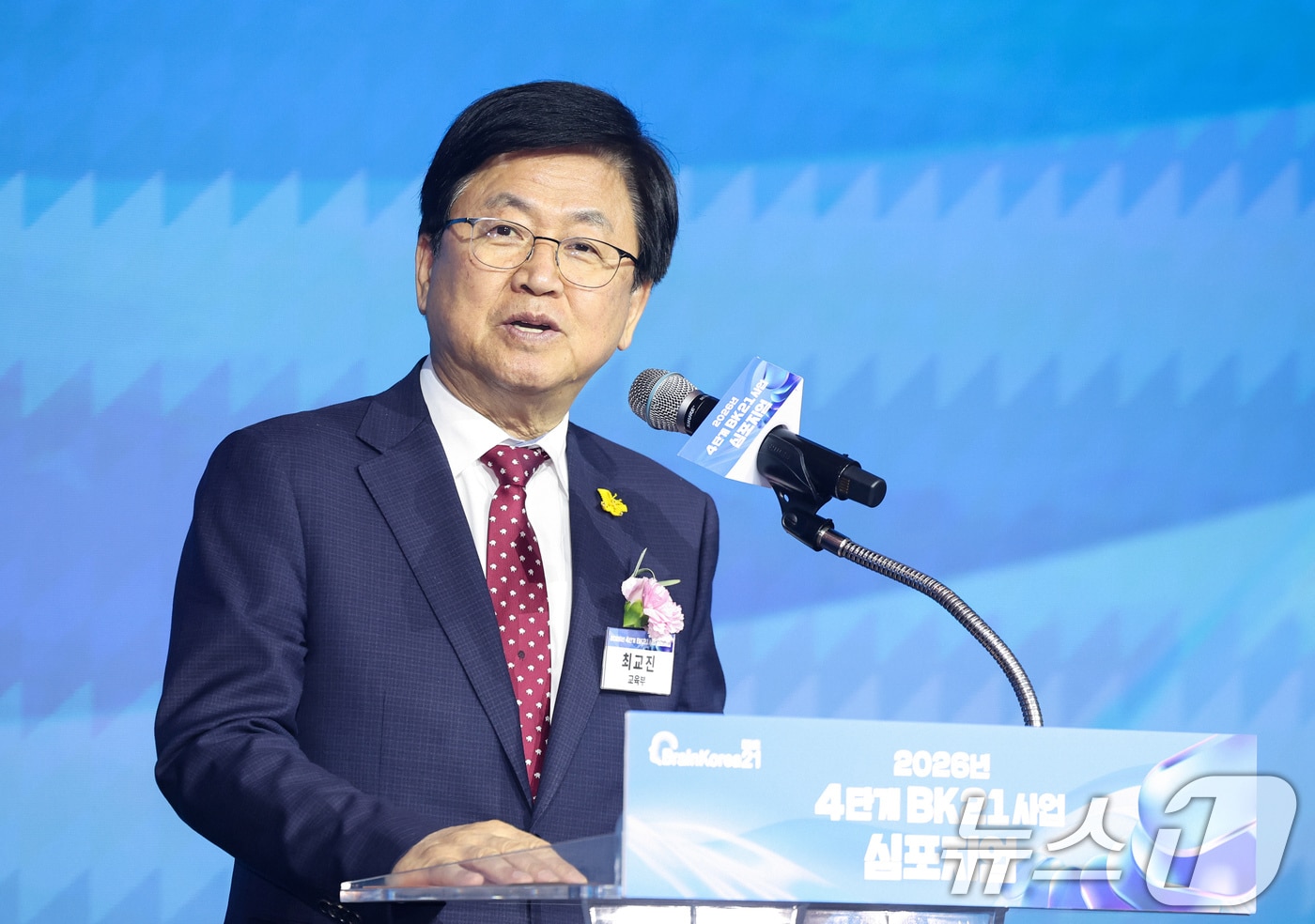 최교진 교육부 장관이 29일 서울 중구 롯데호텔에서 열린 ‘2026년 4단계 BK21사업 심포지엄’에서 축사를 하고 있다. 2026.4.29 ⓒ 뉴스1 임지훈 인턴기자