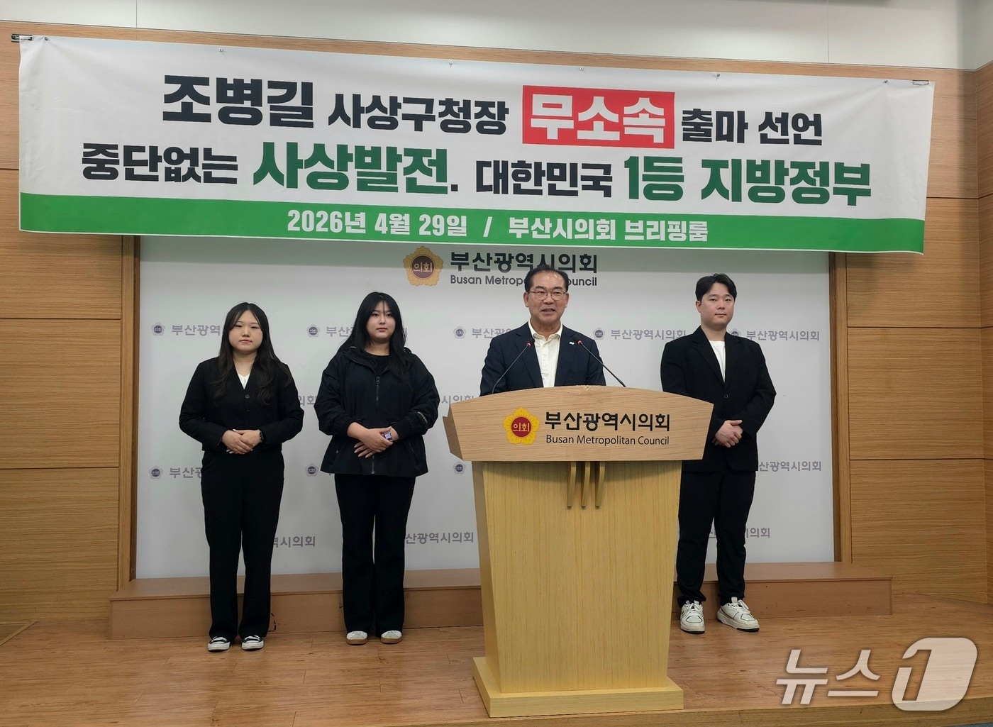 조병길 사상구청장이 29일 부산시의회 브리핑룸에서 기자회견을 열고 사상구청장 선거 출마기자회견을 하고 있다.2026.4.29 ⓒ 뉴스1 이주현 기자