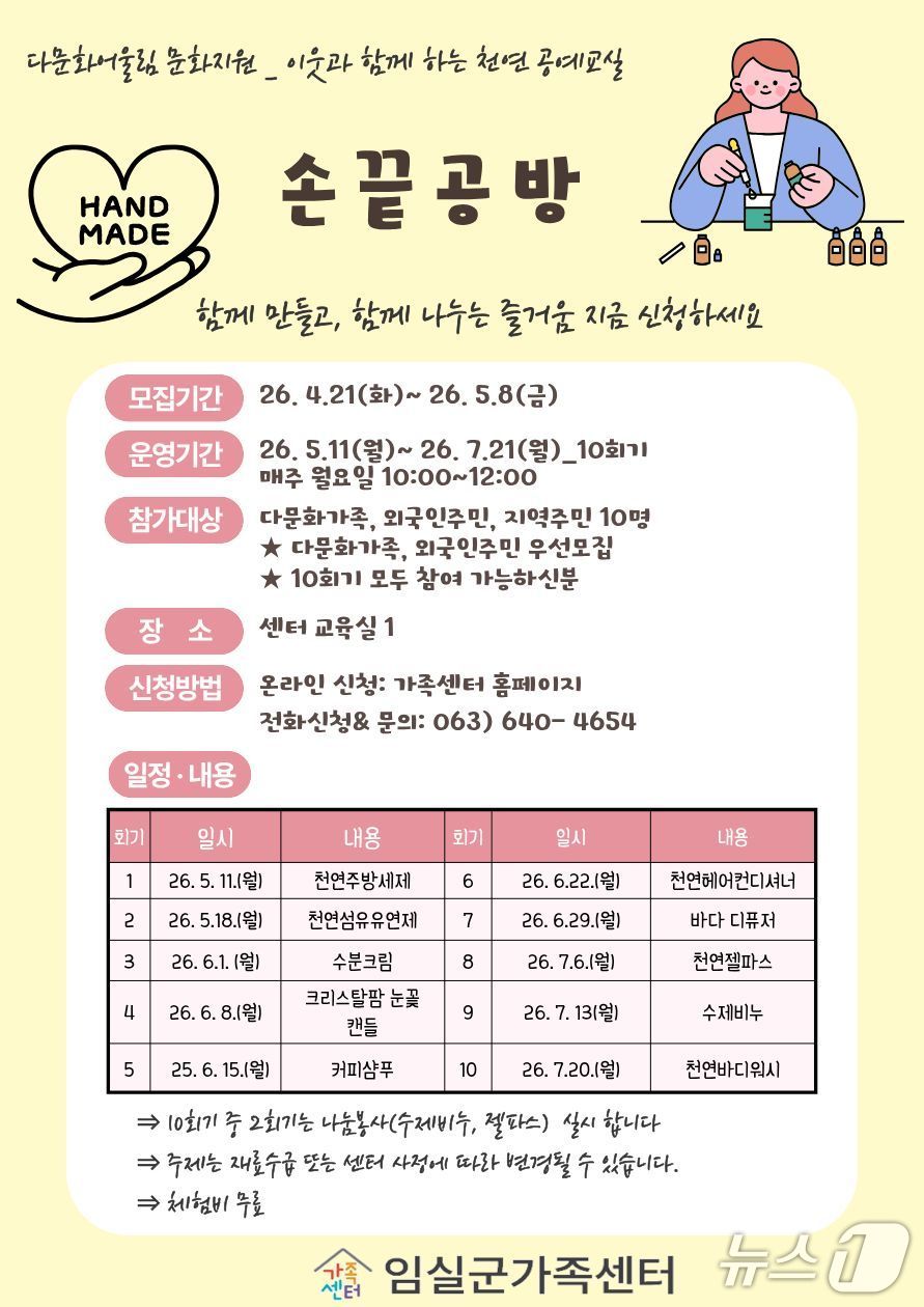 전북 임실군 가족센터가 오는 5월 8일까지 천연공예 프로그램 '손끝공방' 참여자를 모집한다.(임실군제공, 재판매 및 DB금지)2026.4.29/뉴스1