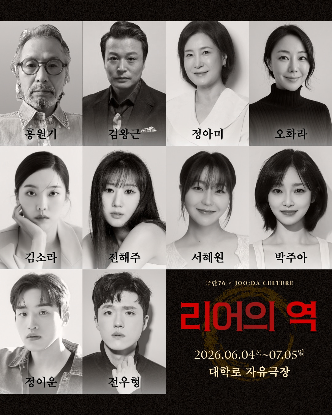 극단 76 50주년 기념공연 '리어의 역'의 전체 출연진