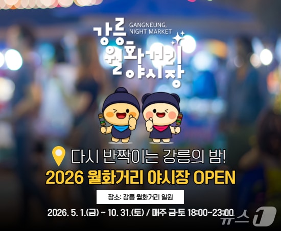 강릉월화거리야시장 개장 홍보물.(강릉시 제공, 재판매 및 DB 금지) 2026.4.29/뉴스1