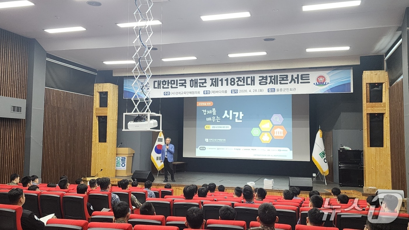 경제교육단체협의회가 28일 경북 울릉군 울릉군민회관에서 '경제 콘서트'를 열고 해군 제118전대 장병들을 대상으로 경제 교육을 진행하고 있다(경제교육단체협의회 제공). 2026.4.29/뉴스1