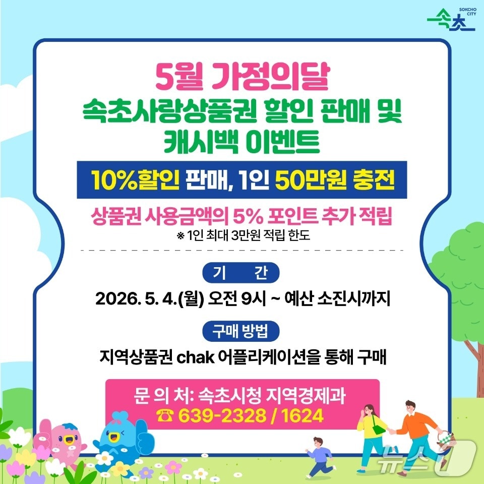 가정의달 속초사랑상품권 홍보물.(속초시 제공, 재판매 및 DB 금지) 2026.4.29/뉴스1