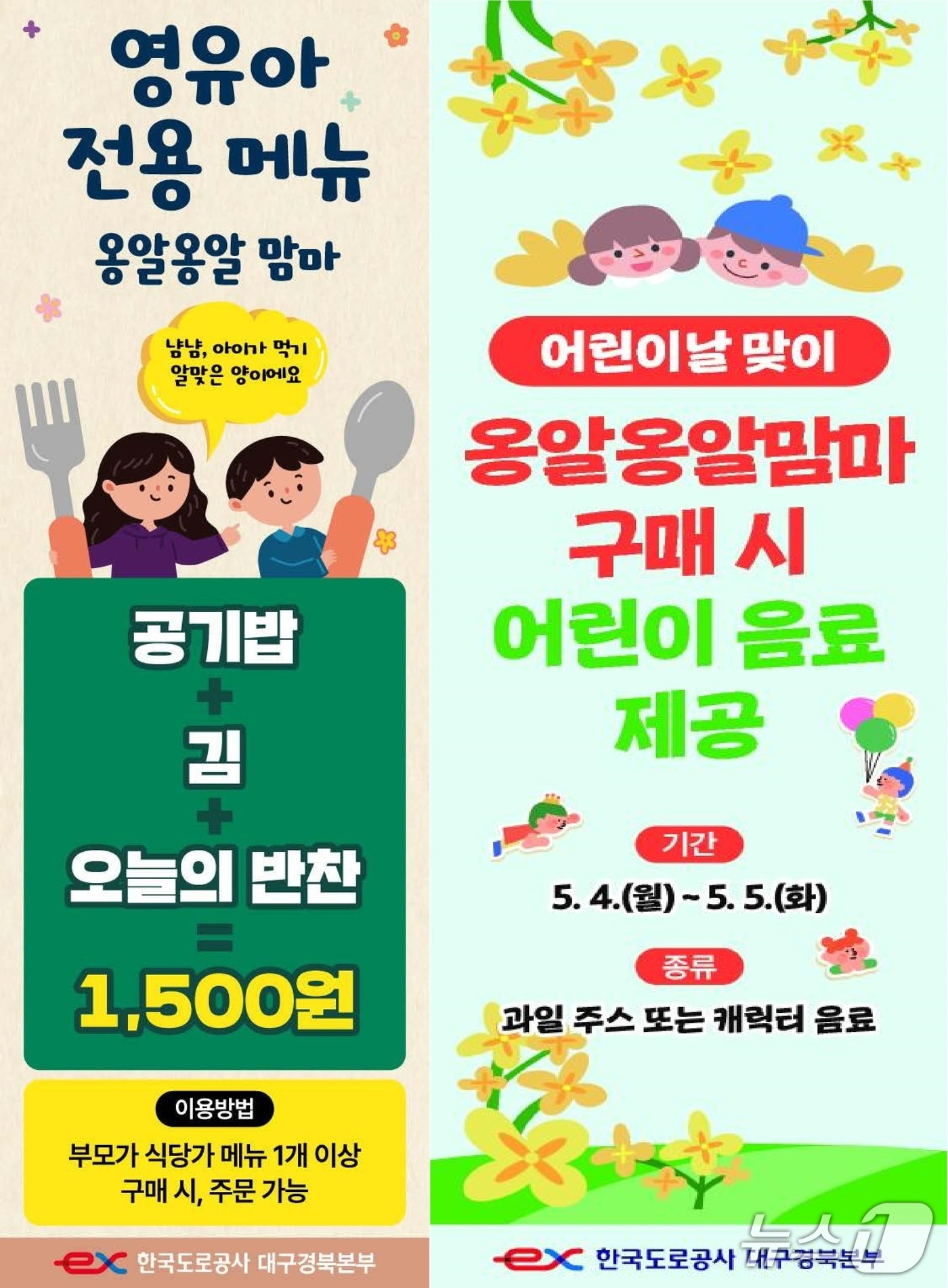 도로공사의 '옹알옹알 맘마' 이벤트 안내문./뉴스1