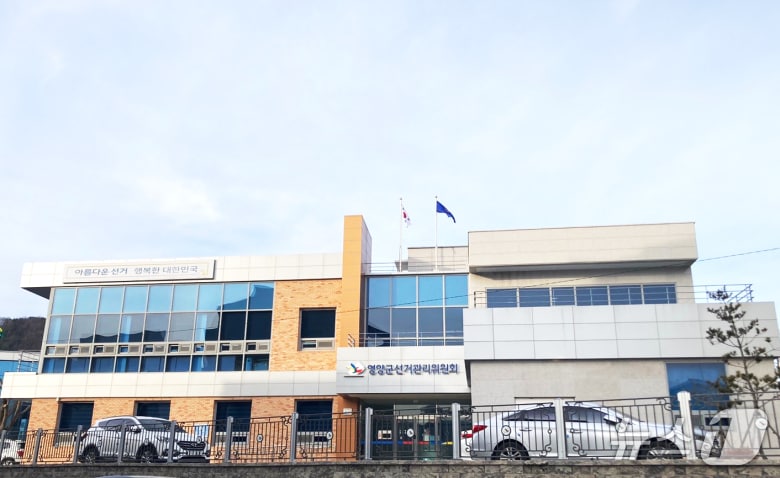 영양군선관위 전경(영양군선관위 제공. 재판매 및 DB 금지)2026.4.29/뉴스1