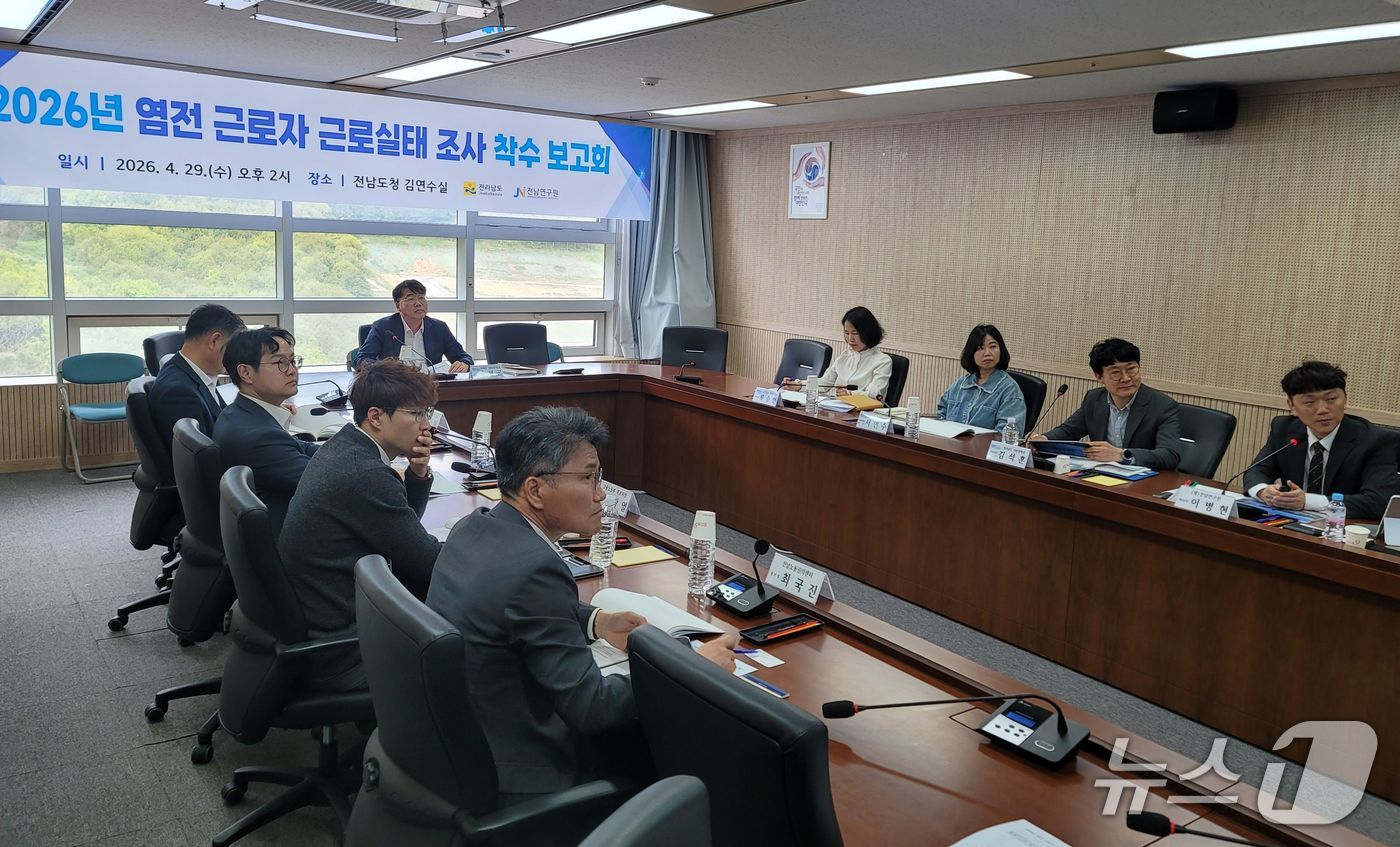 염전근로자 실태조사 착수 보고회.(전남도 제공. 재판매 및 DB금지) 2026.4.29/뉴스1