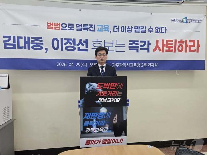 정성홍 전남광주특별시교육감 후보가 29일 광주시교육청에서 기자회견을 통해 김대중 후보의 도박장 출입 의혹을 제기하고 있다.(정성홍측 제공. 재배포 및 DB 금지)