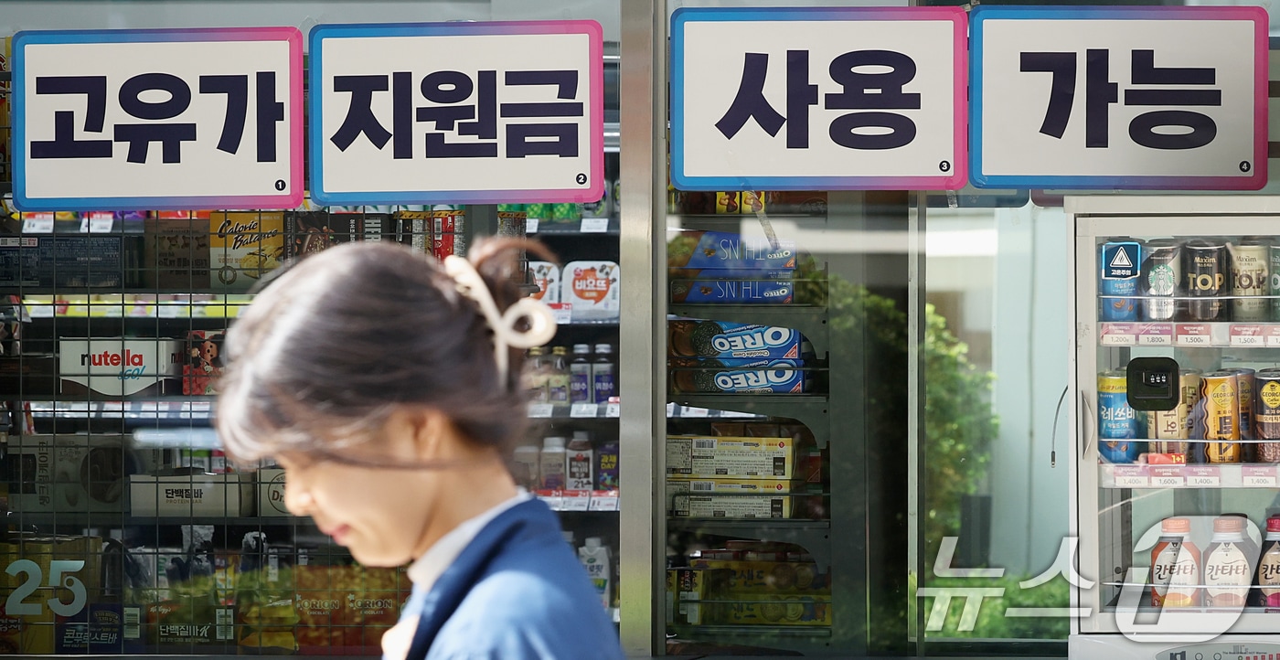 29일 서울 시내 한 편의점에 고유가 피해지원금 사용 가능 안내문이 붙어 있다. 중동 전쟁에 따른 고유가 부담 완화를 위해 지급되는 이번 지원금은 1차 신청자가 이틀 만에 106만명을 넘어서며 지급이 본격화되고 있다. 2026.4.29 ⓒ 뉴스1 조연우 인턴기자