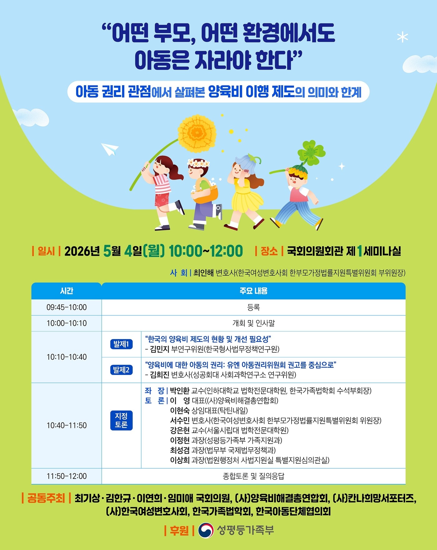 양육비 이행제도 개선 토론회 '어떤 부모, 어떤 환경에서도 아동은 자라야 한다'