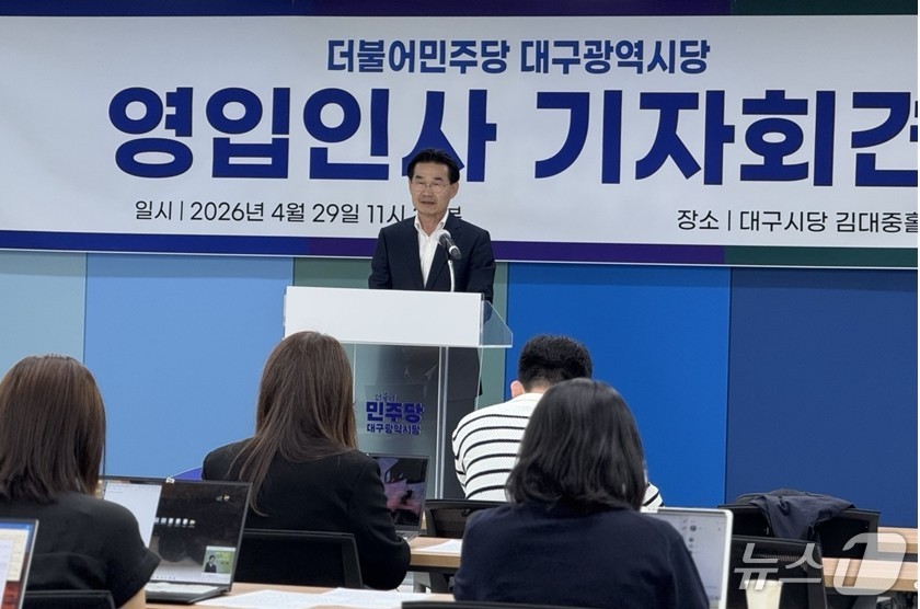 더불어민주당 대구시당은 29일 국민의힘 소속으로 대구시의원을 지낸 김규학 전 시의원을 영입해 대구 북구 제5선거구 광역의원 선거에 공천했다고 밝혔다. (민주당 대구시당 제공. 재판매 및 DB 금지)/뉴스1 2026.4.29/뉴스1