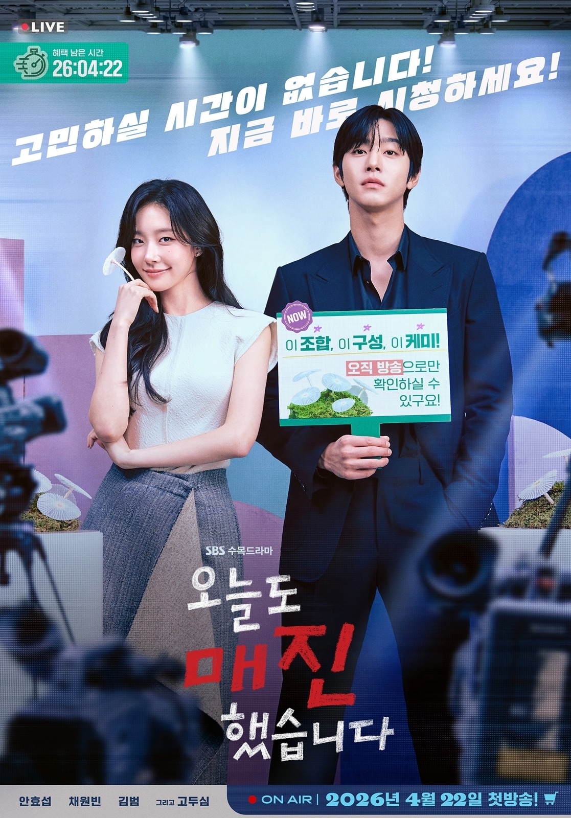 SBS '오늘도 매진했습니다' 포스터