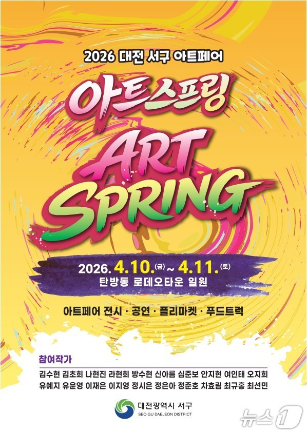 서구 아트페어 아트스프링 홍보물./뉴스1