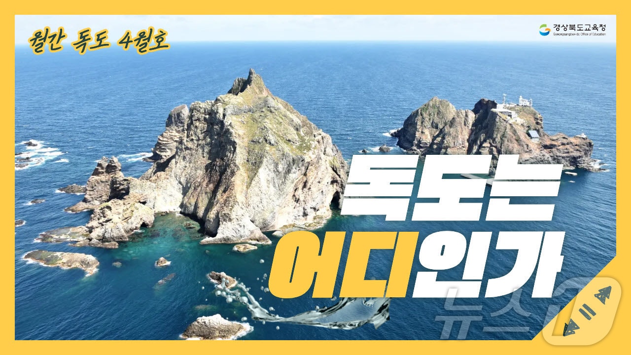 경북교육청은 3일 학교 현장에서 독도 교육을 쉽고 체계적으로 운영할 수 있도록 월별 독도 교육자료 꾸러미 ‘월간 독도’를 처음 제작해 보급한다. /뉴스1