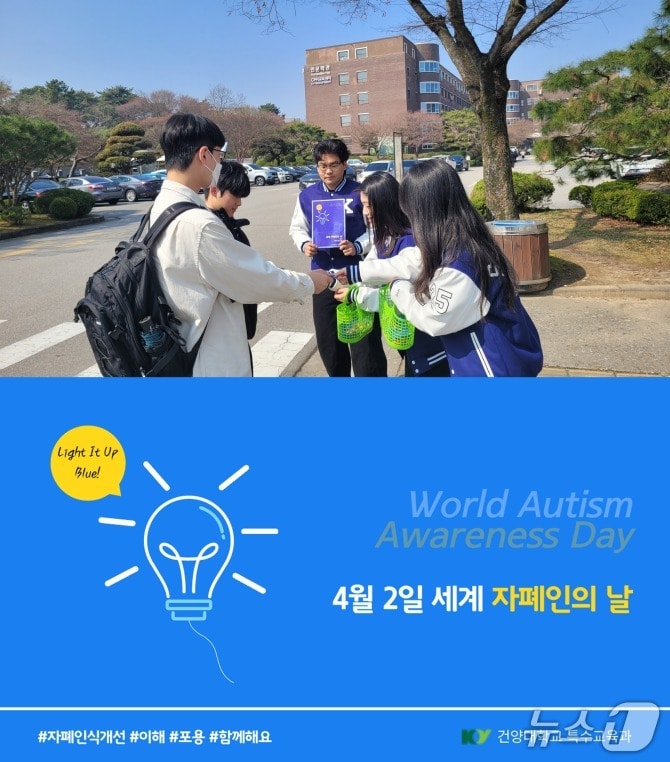 세계 자페인의 날 인식 개선 캠페인 모습.(건양대 제공. 재판매 및 DB금지)/뉴스1