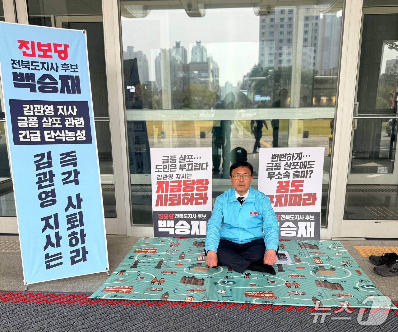 백승재 진보당 전북도지사 예비후보가 3일 오전 전북도청 청사 앞에서 단식농성에 돌입했다.(진복당 제공. 재판매 및 DB 금지)