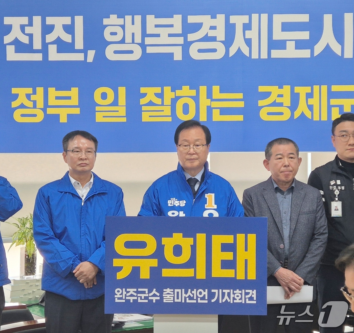 재선에 도전하는 유희태 완주군수(73·더불어민주당)가 6·3 전국동시지방선거 출마를 선언했다.2026.4.3/뉴스1