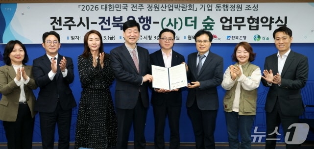 3일 전주시청 3층 소회의실에서 ‘2026 대한민국 전주정원산업박람회 기업동행정원 조성을 위한 업무협약식’이 개최됐다. 이날 협약을 계기로 전주시와 전북은행, 더숲은 덕진공원에 전북은행 정원으로 조성하기로 했다.(전주시 제공, 재판매 및 DB 금지)/뉴스1