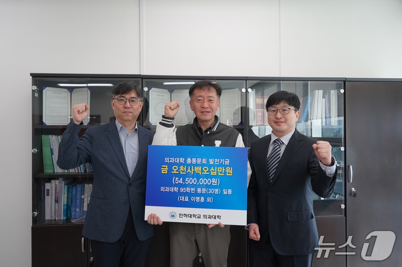 인하대 의과대학 발전기금 전달식에서 이훈재 의과대학장과 동문 대표가 기념촬영을 하고 있다.(인하대 제공. 재배포 및 DB금지)2026.4.3/뉴스1