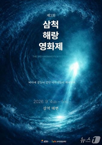 삼척 해랑영화제 홍보물.(삼척시 제공,재판매 및 DB 금지) 2026.4.3/뉴스1
