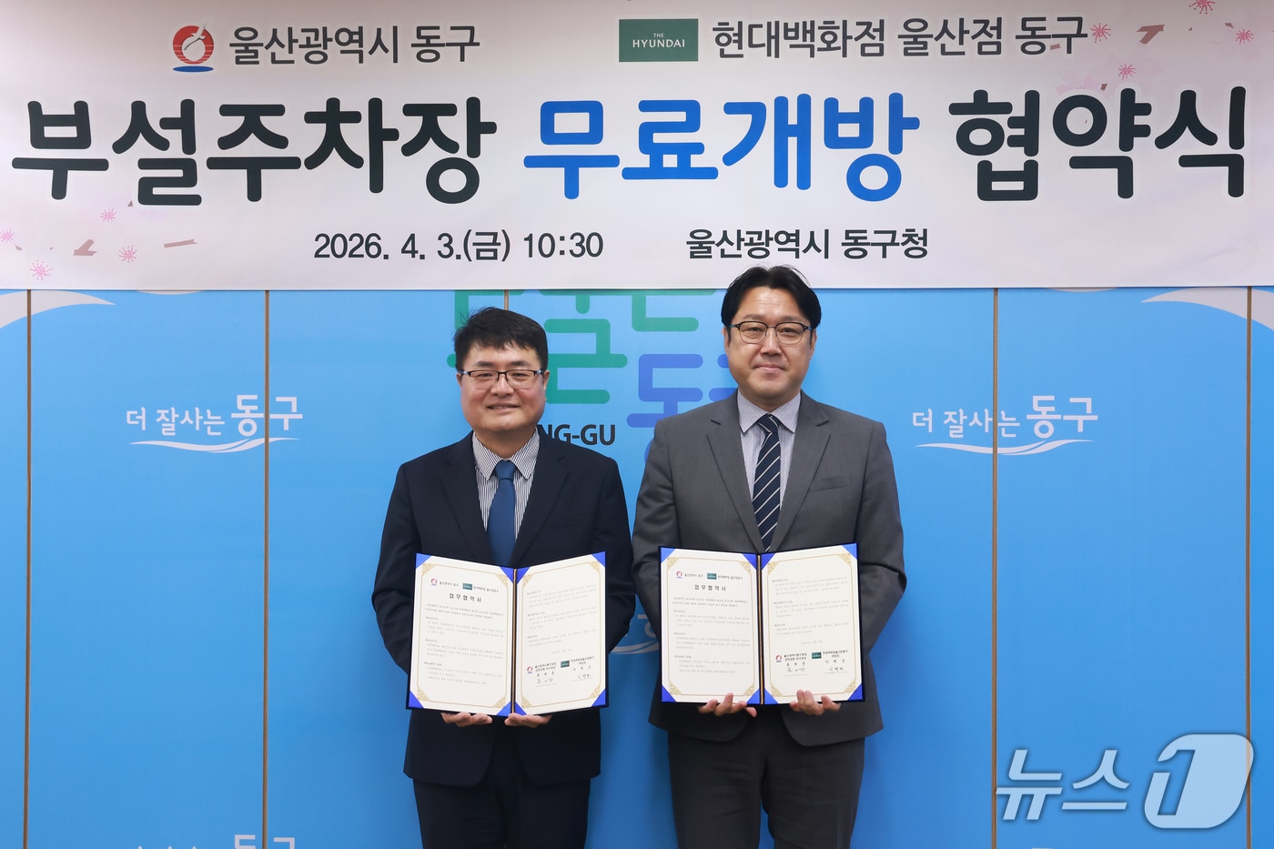 울산 동구가 3일 현대백화점 울산점 동구와 '부설 주차장 무료 개방 사업' 협약을 체결하고 기념사진을 찍고 있다.(울산 동구 제공. 재판매 및 DB금지)/뉴스1