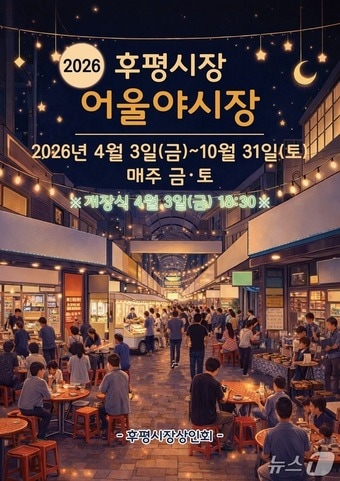 춘천 후평어울야시장 포스터.(춘천시 제공, 재판매 및 DB금지)