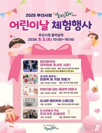 부산시청 들락날락 어린이날 체험행사 포스터.(부산시 제공. 재판매 및 DB금지)