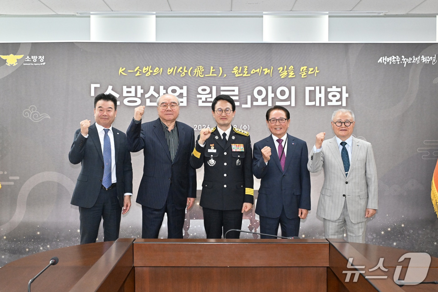 29일 소방청에서 열린 '소방산업 원로와의 대화' 간담회에서 김승룡 소방청장(가운데)이 박종원 한국소방산업협회장, 김태호 ㈜지에프에스 대표이사, 최진 주식회사 한방 회장, 박양원 ㈜진화이앤씨 대표이사 등 소방산업 1세대 원로들과 함께 K-소방산업의 도약을 다짐하며 기념촬영을 하고 있다.(소방청 제공)