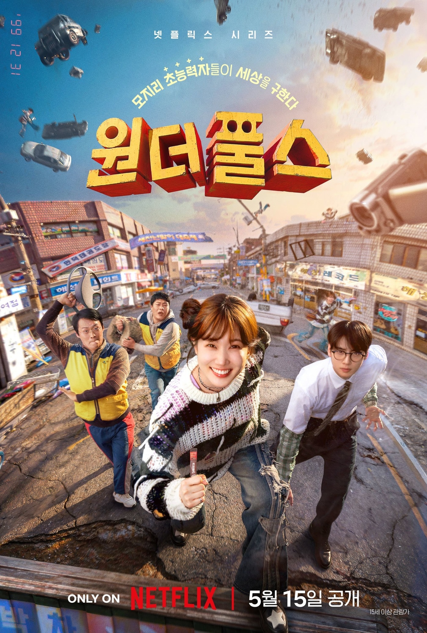 넷플릭스 \'원더풀스\' 포스터