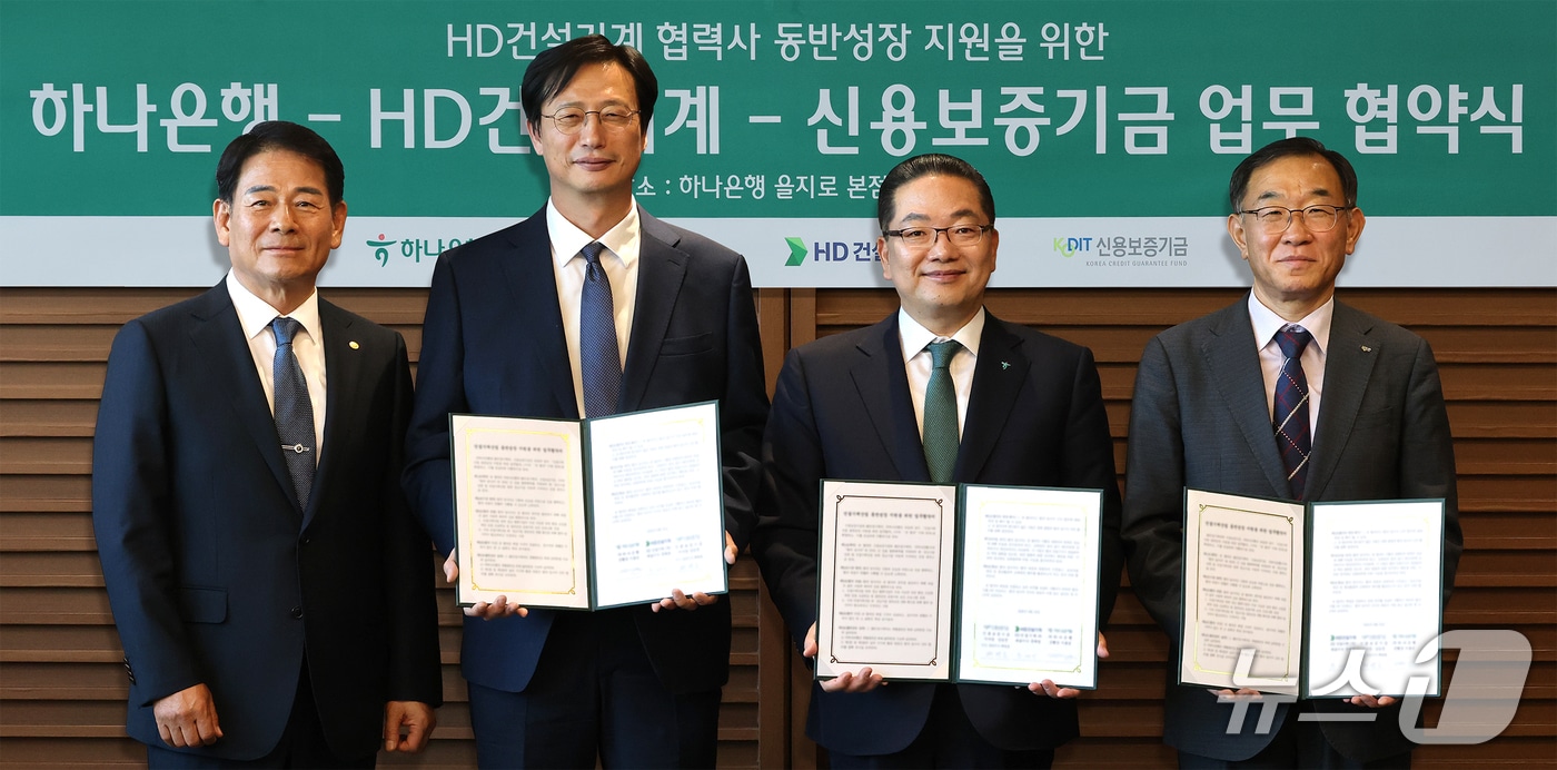 HD건설기계가 29일 하나은행 본점에서 하나은행·신용보증기금과 함께 '건설기계 산업 동반성장 지원을 위한 MOU'를 체결한 모습(HD건설기계 제공)