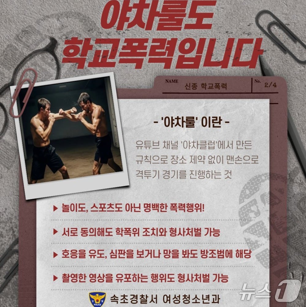 속초시청 페이스북에 게시된 야차룰 주의 당부 포스터.(SNS 캡처, 재판매 및 DB금지)
