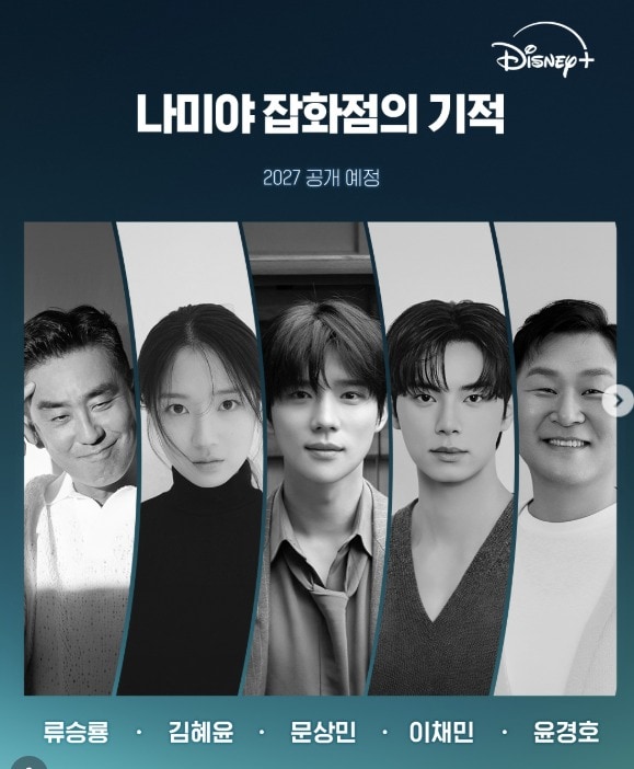 디즈니+ '나미야 잡화점의 기적'