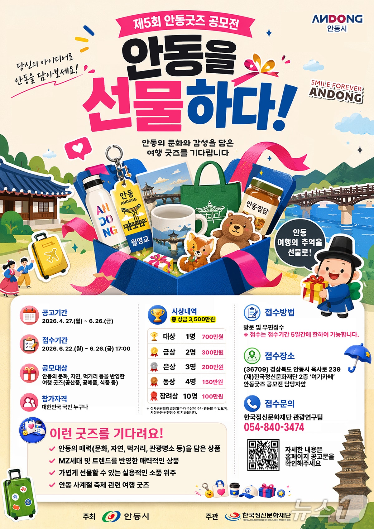 '안동을 선물하다! 안동 굿즈 공모전' 포스터 (안동시 제공. 재판매 및 DB 금지)2026.4.30/뉴스1