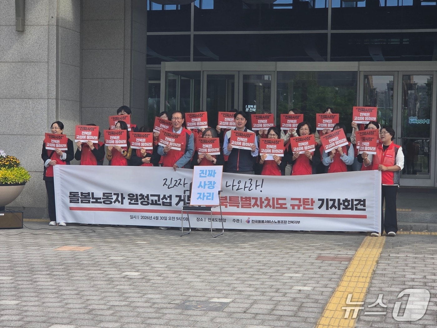 전국돌봄서비스노동조합 전북지부가 30일 오전 전북도청 앞에서 기자회견을 열고 전북도에 원청 교섭에 응할 것을 요구하고 있다.2026.4.30/뉴스1 문채연 기자
