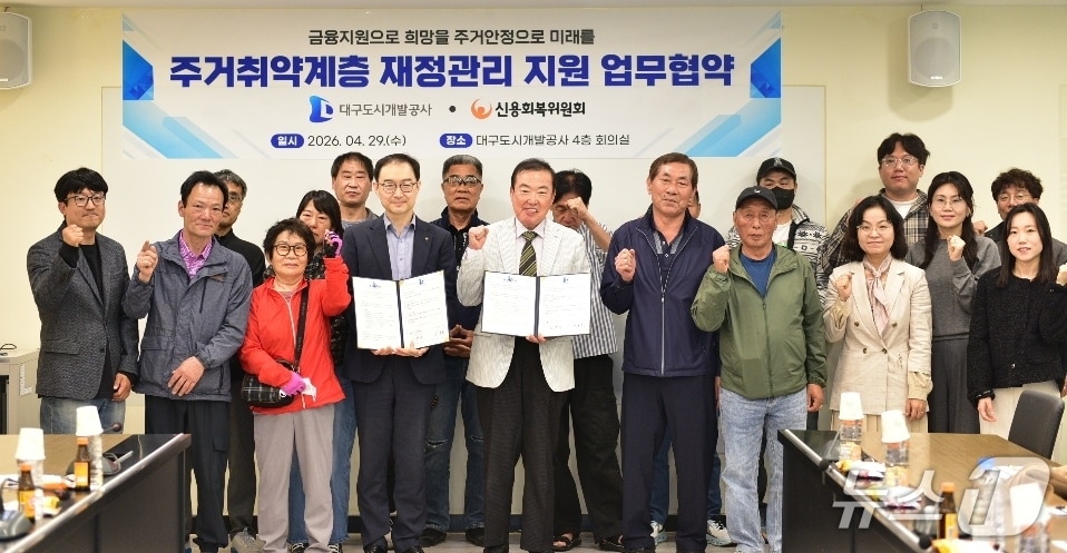 대구도시개발공사와 신용회복위원회 관계자들이 주거취약계층의 신용회복 및 경제적 자립 지원을 위한 업무협약을 체결한 뒤 파이팅을 외치고 있다.(대구도시개발공사 제공, 재판매 및 DB 금지)