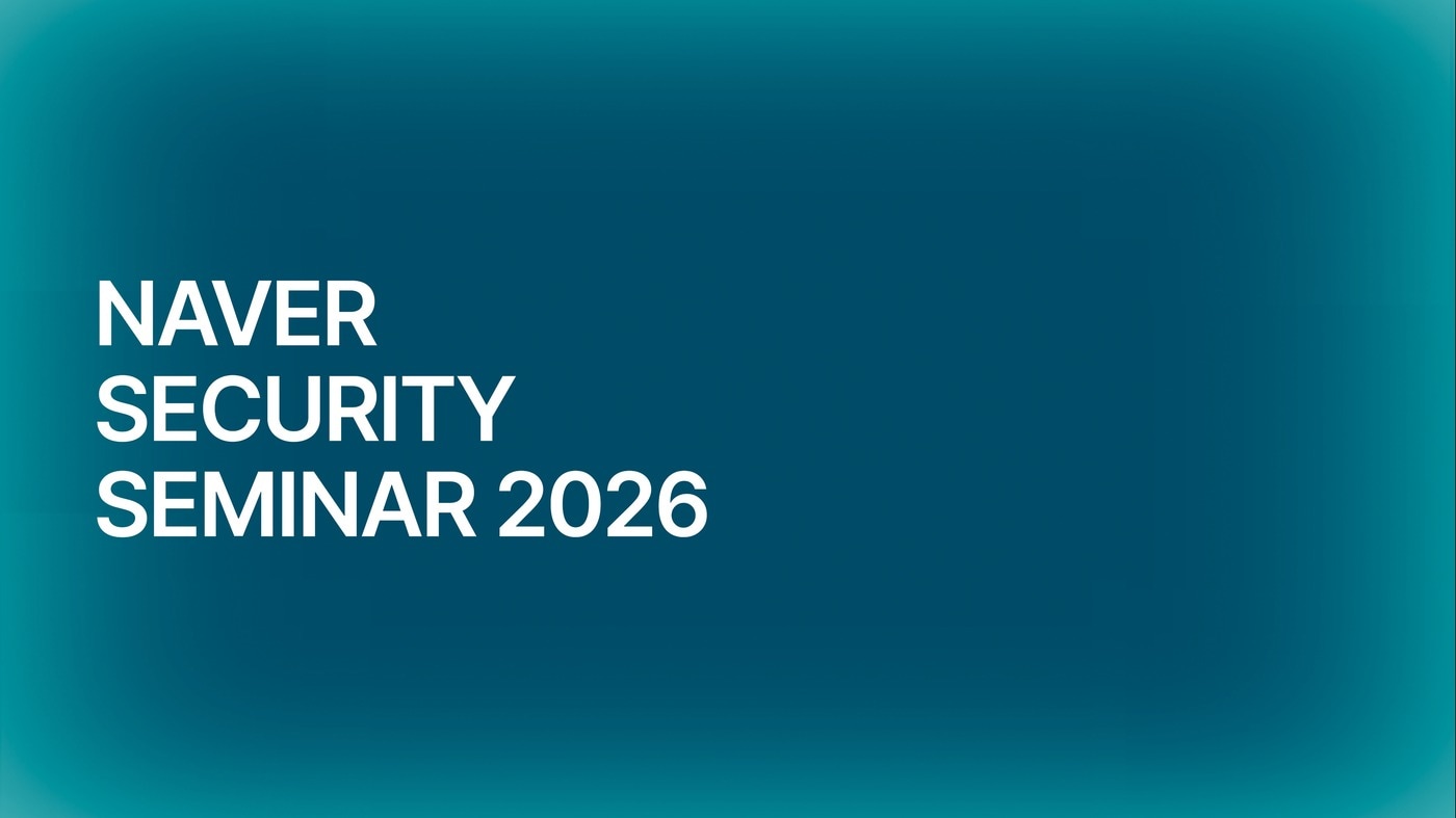 네이버 시큐리티 세미나 (네이버 제공)