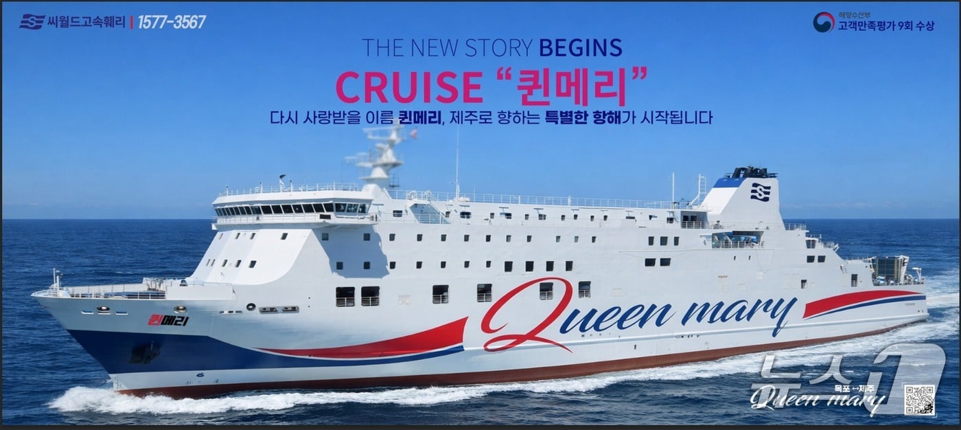 신규 카페리 '퀸메리호'.(씨월드고속훼리 제공. 재판매 및 DB 금지)