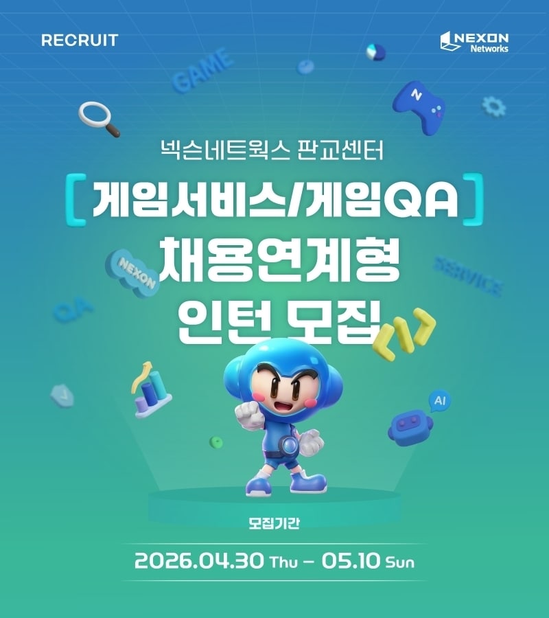 넥슨네트웍스가 2026년 채용연계형 인턴을 공개 모집한다.(넥슨네트웍스 제공. 재판매 및 DB금지)2026.4.30 ⓒ 뉴스1