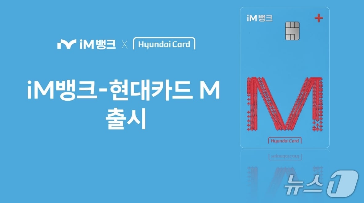 'iM뱅크-현대카드M' 카드.(iM뱅크 제공, 재판매 및 DB 금지)