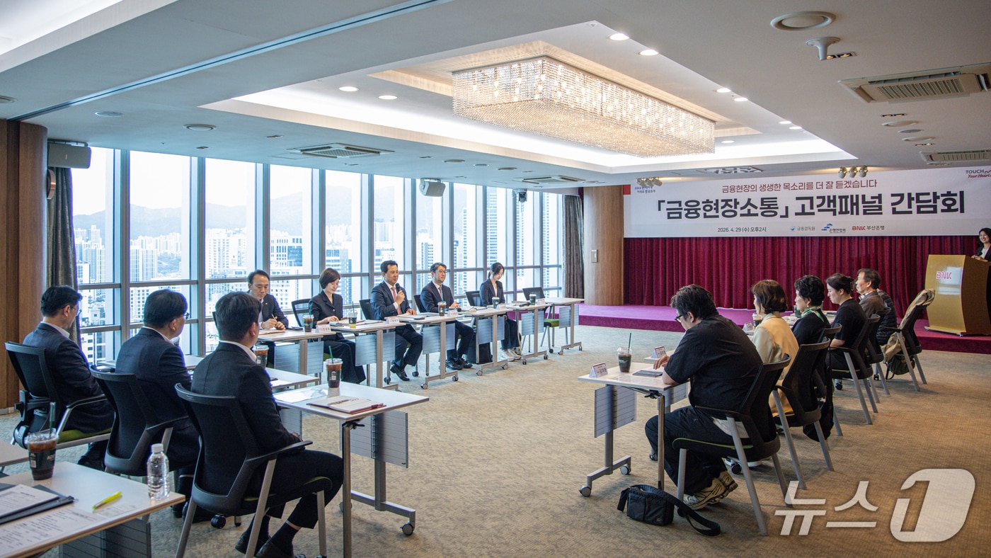 지난 29일 열린 '금융소통현장 고객패널 간담회' 모습 (부산은행 제공. 재판매 및 DB금지)