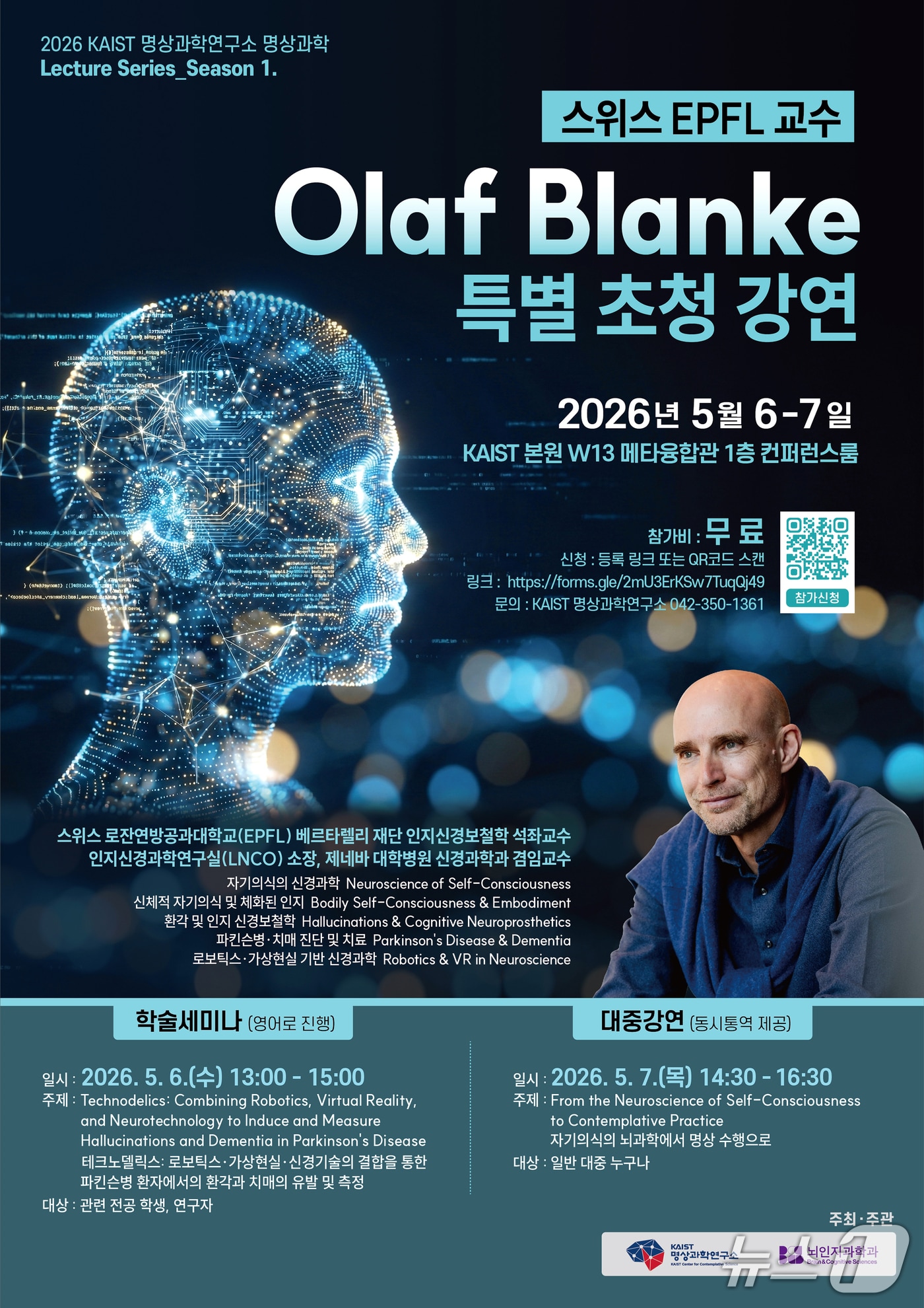 올라프 블랑케 교수 초청 특강 포스터(KAIST 제공) /뉴스1