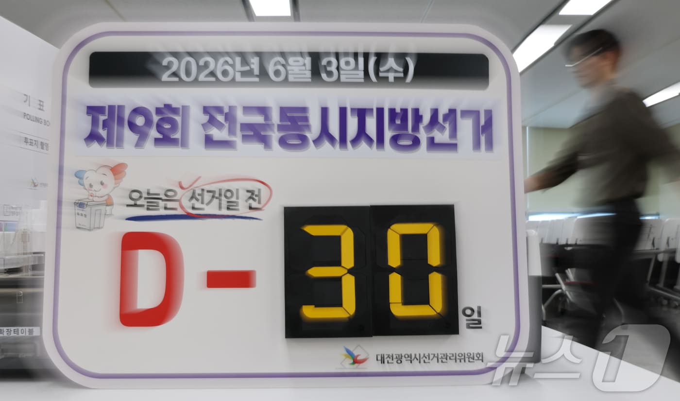 D-30 제9회 전국동시지방선거 안내판.ⓒ 뉴스1 김기태 기자