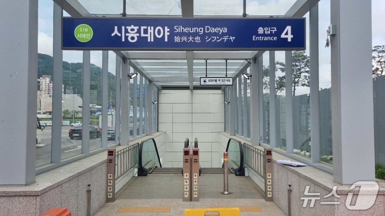 시흥대야역 4번 출입구.(시흥시 제공)