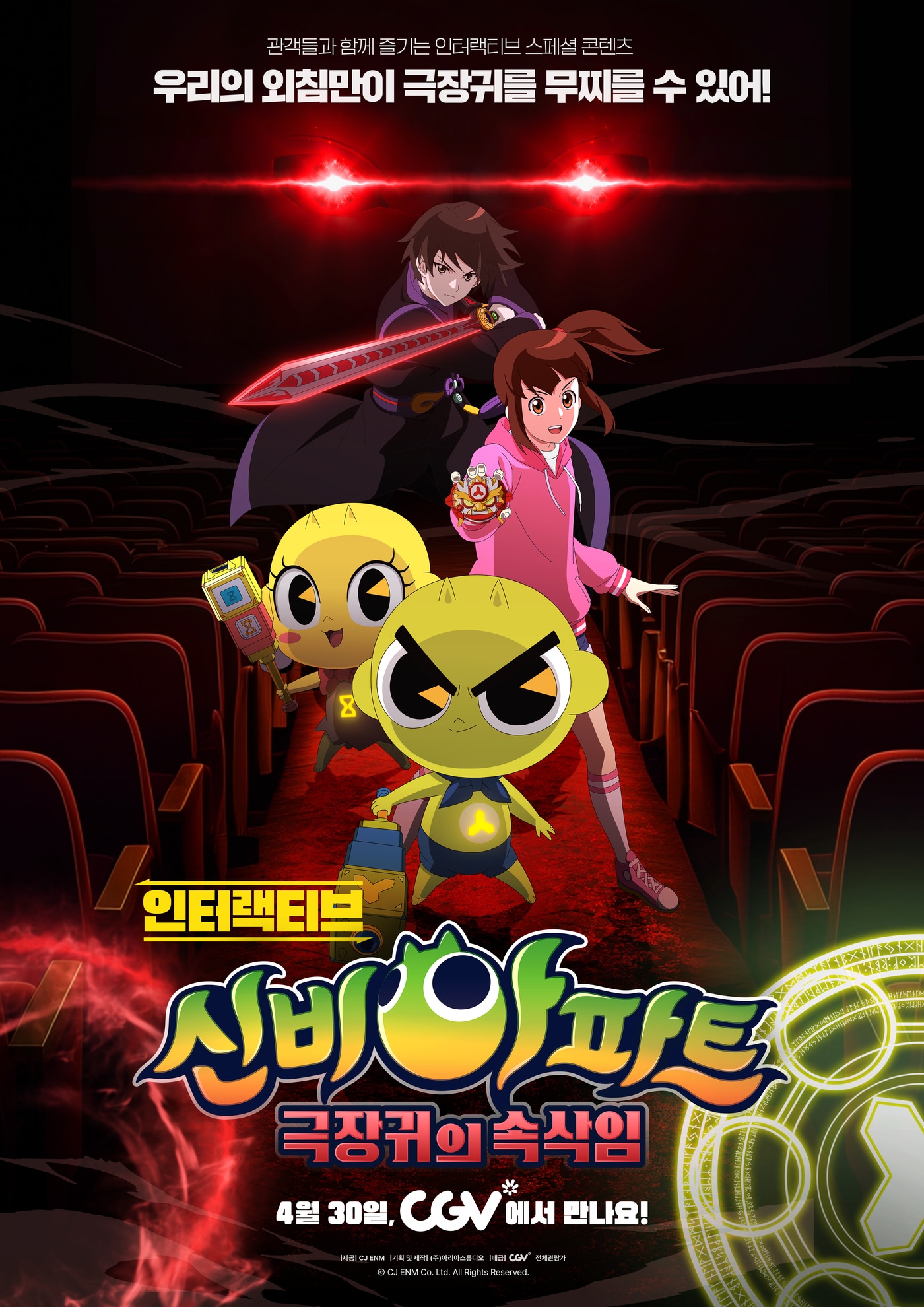 영화 '인터랙티브 신비아파트: 극장귀의 속삭임' 포스터