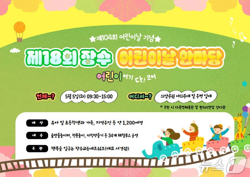 장수군은 다음달 5일 '제18회 어린이날 한마당' 행사를 개최한다고 30일 밝혔다.(장수군 제공)2026.4.30/뉴스1