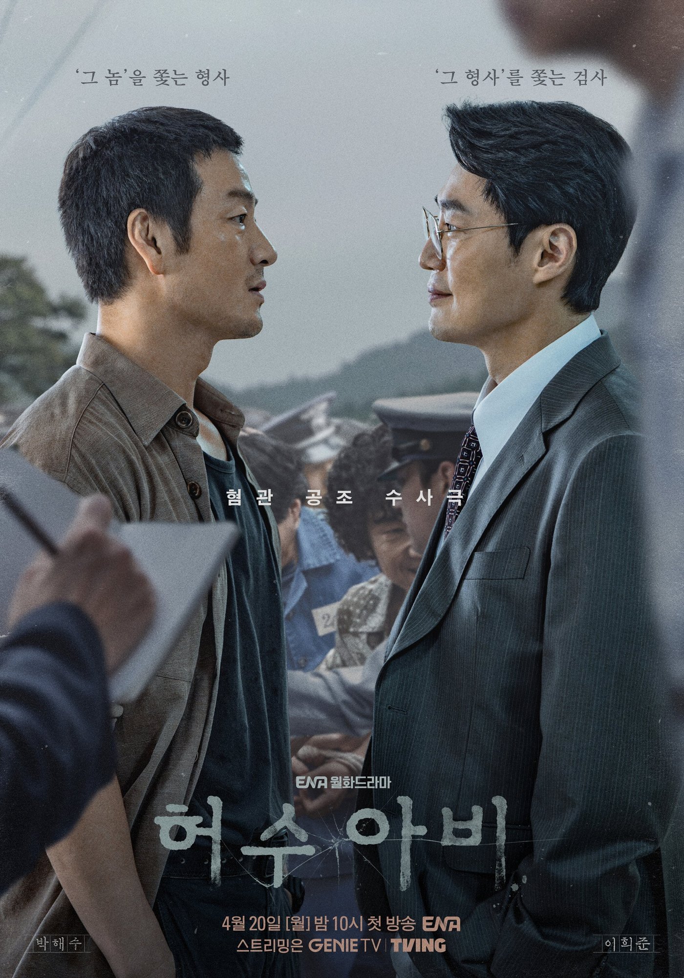 ENA '허수아비' 포스터