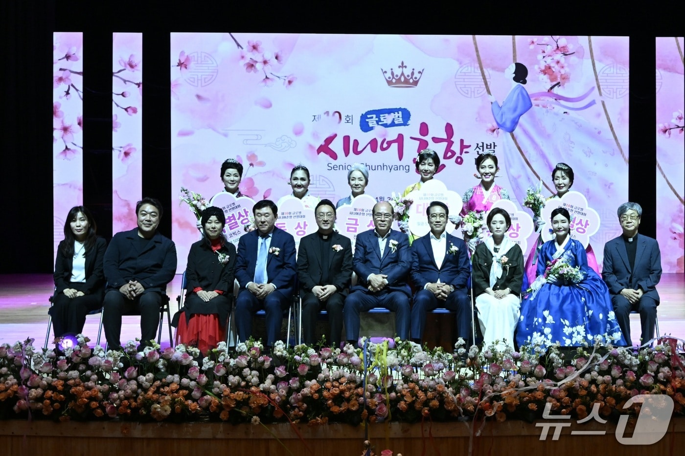 30일 전북 남원시 춘향문화예술회관에서 '제10회 글로벌 시니어춘향 선발대회'가 개최된 가운데 수상자들이 기념 촬영을 하고 있다.(남원시 제공. 재판매 및 DB금지)/뉴스1