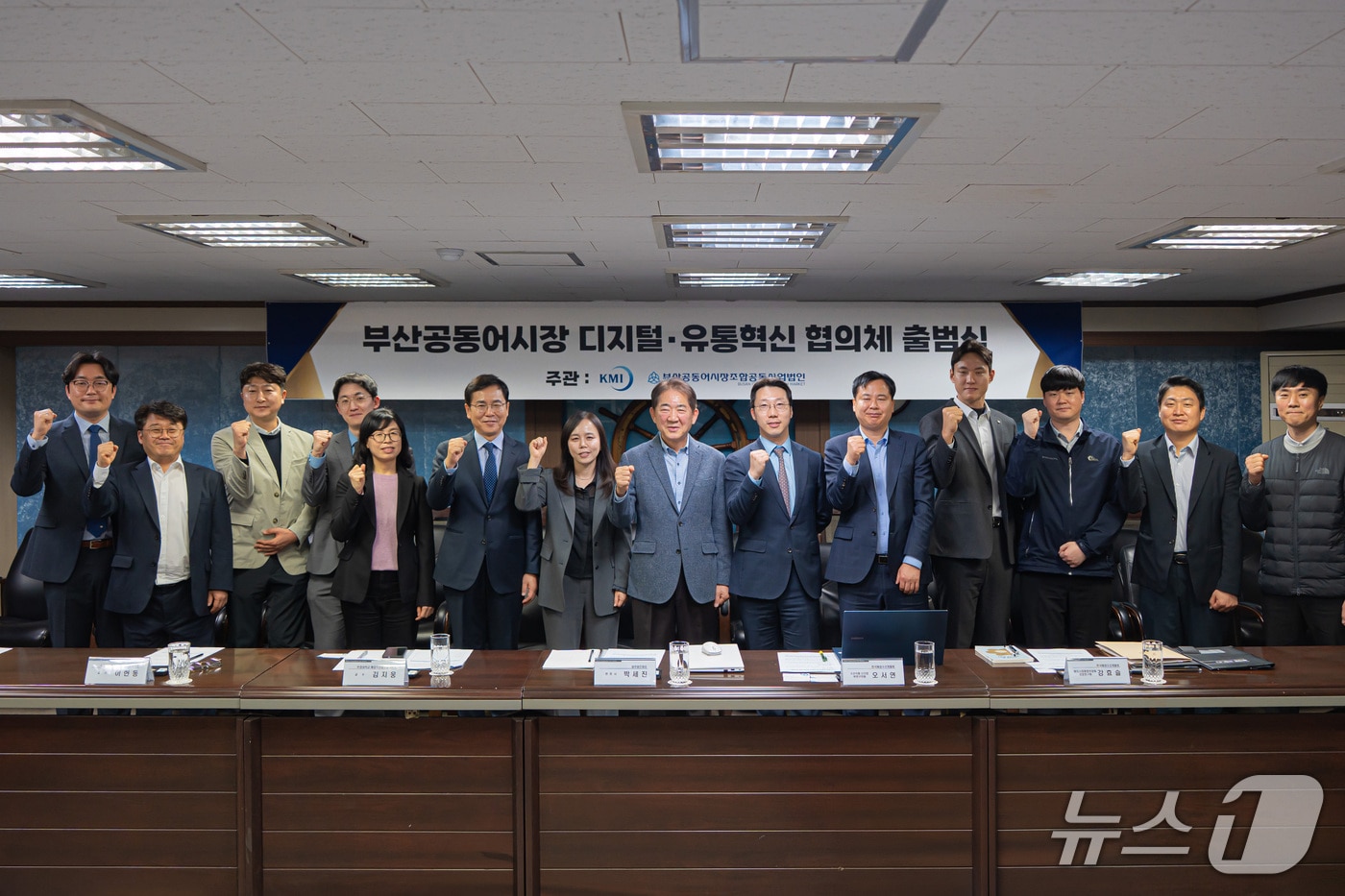 지난 3일 열린 '부산공동어시장 디지털·유통혁신 협의체' 제1차 회의에서 참석자들이 기념촬영을 하는 모습 (KMI 제공. 재판매 및 DB금지)