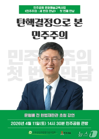 오는 11일 부산 민주공원에서 진행되는 문형배 전 헌법재판관 초청 강연 안내 포스터 (민주공원 제공. 재판매 및 DB금지)