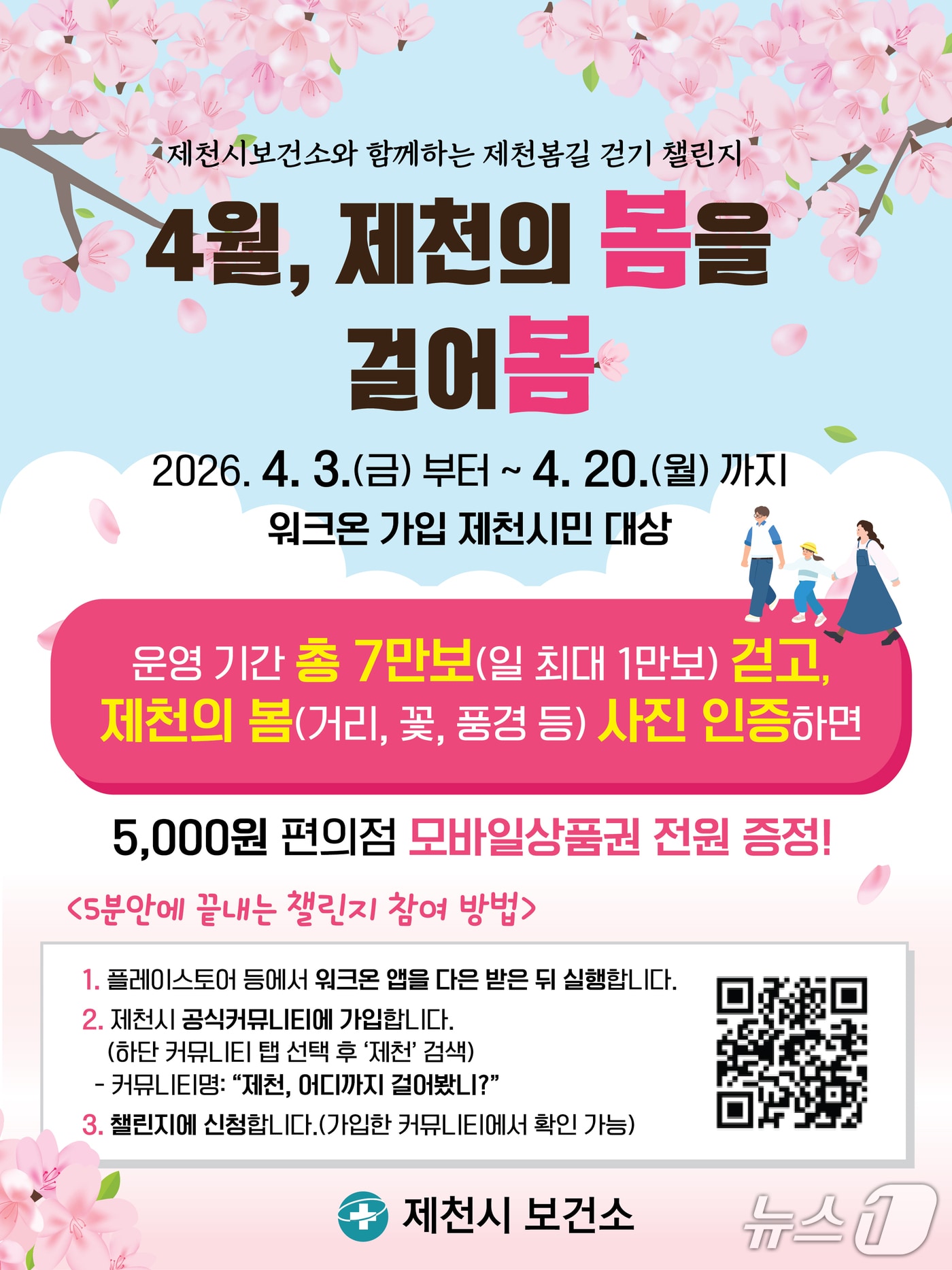  제천의 봄을 걸어봄 걷기 챌린지.(제천시 제공. 재판매 및 DB금지)