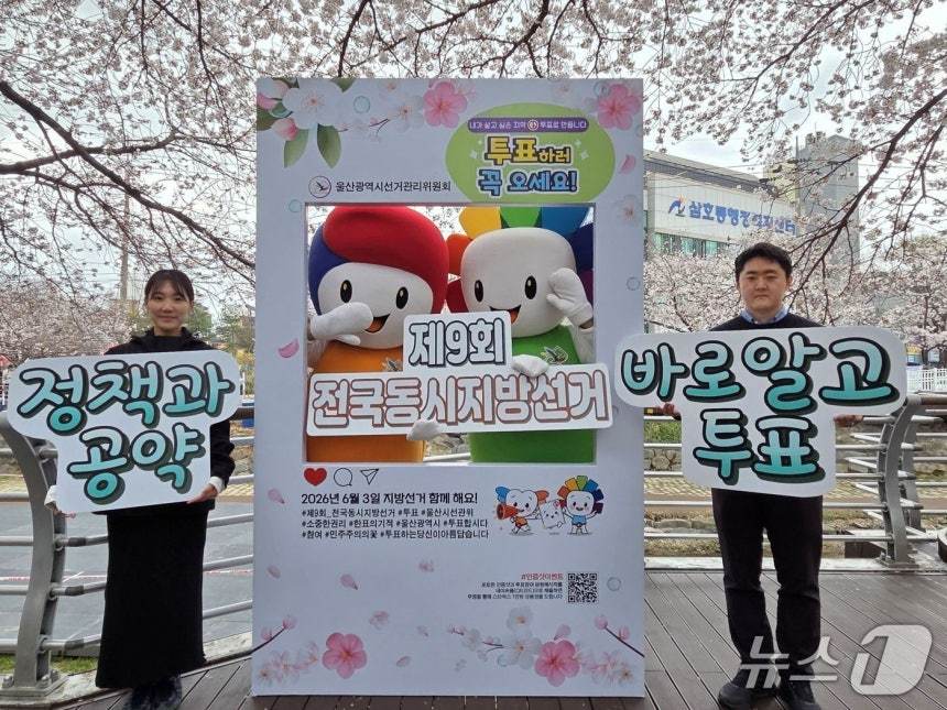 울산시 선거관리위원회가 6·3 지방선거를 앞두고 궁거랑 벚꽃 축제를 맞아 삼호공원 인근 무거천변에 포토존을 설치하고 있다.(울산선관위 제공. 재판매 및 DB금지)/뉴스1